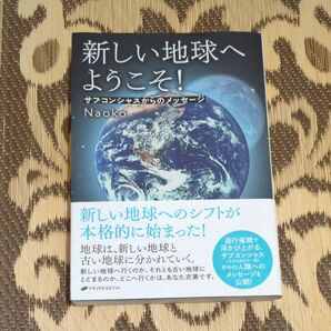 新しい地球へようこそ! サブコンシャスからのメッセージ Naoko/著