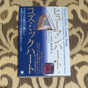 ヒューマンハート・コズミックハート 宇宙の力の縮図〈心臓〉から永遠のエネルギー生成装置が見えてくる?! トーマス・カウワン/著