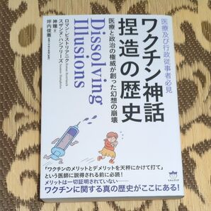 ワクチン神話捏造の歴史 医療及び行政従事者必見 医療と政治の権威が創った幻想の崩壊 ロマン・ビストリアニク