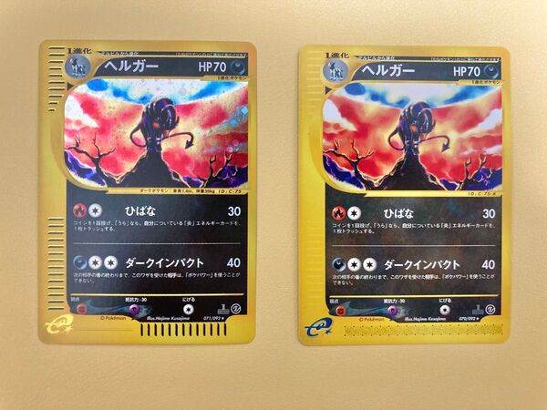 【まとめ売り】ポケモンカードe ヘルガー 1ed キラ ノーマル 2枚セット