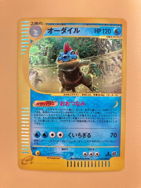 ポケモンカードe オーダイル キラ 1ed