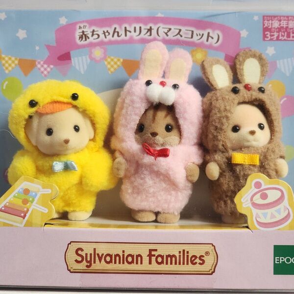 シルバニアファミリー 赤ちゃんトリオ マスコット 箱なし