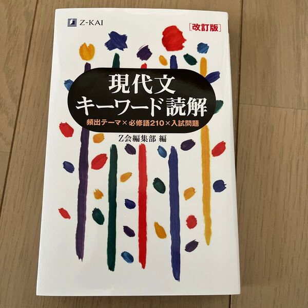現代文キーワード読解 Z会出版