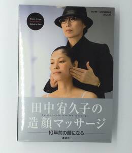 [マッサージDVD付きBOOK] 田中宥久子の造顔マッサージ 10年前の顔になる　講談社 メ2000円(税別)