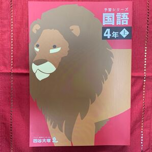予習シリーズ 国語 4年 上 四谷大塚