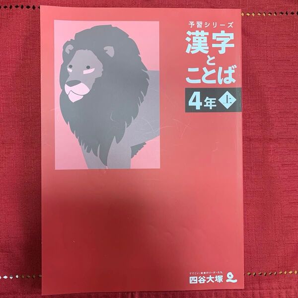 予習シリーズ 漢字とことば 4年 上 四谷大塚