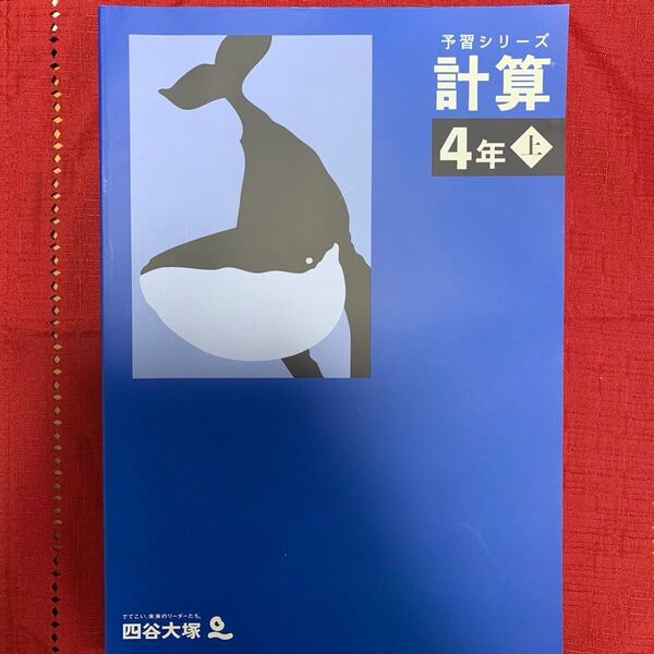 四谷大塚 予習シリーズ 計算 4年 上