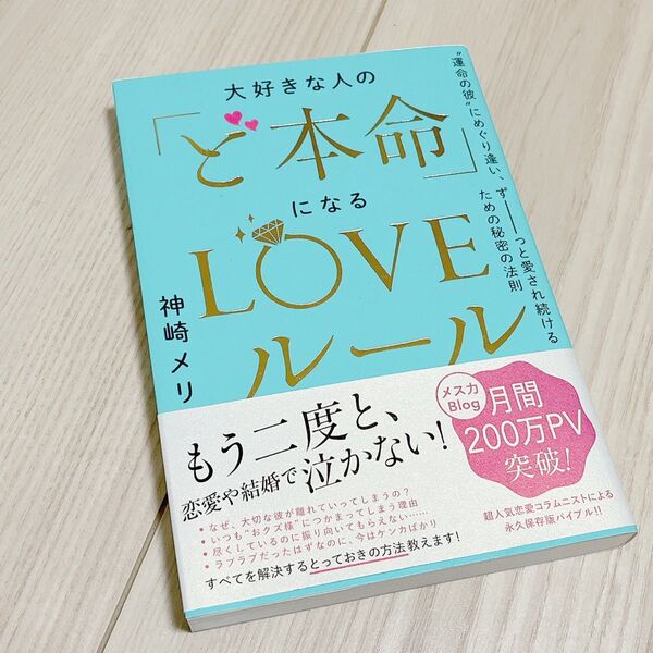 大好きな人の「ど本命」になるLOVEルール 神崎メリ