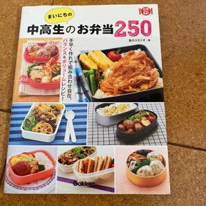 まいにちの中高生のお弁当250