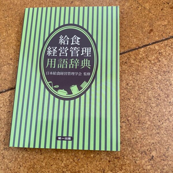 給食経営管理用語辞典