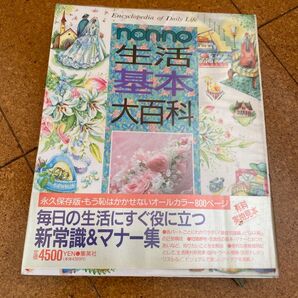 non-no生活基本大百科