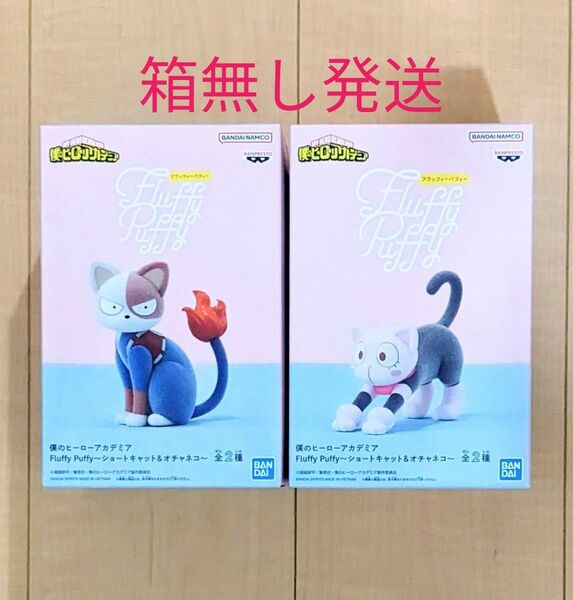 【開封発送】僕のヒーローアカデミア Fluffy Puffy ショートキャット&オチャネコ 2体セット