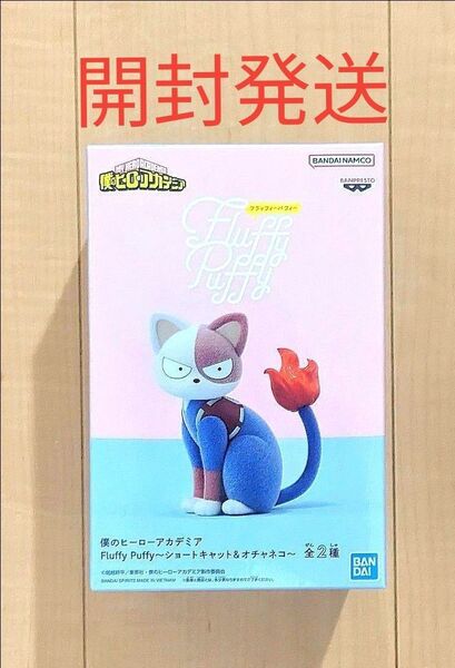 【開封発送】 僕のヒーローアカデミア Fluffy Puffy ショートキャット