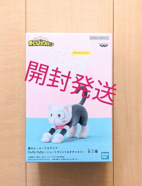 【開封発送】僕のヒーローアカデミア Fluffy Puffy オチャネコ