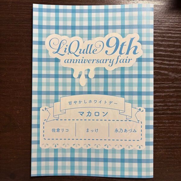 リキューレ LiQulle 9周年 コミコミスタジオ 特典 小冊子 マカロン