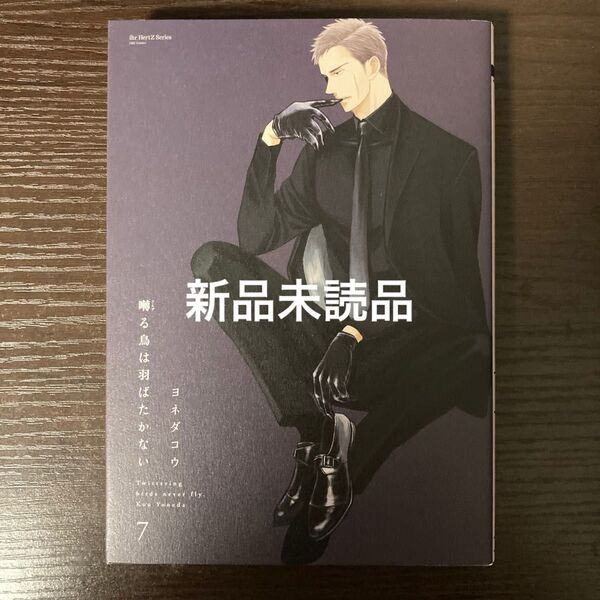 新品未読品 囀る鳥は羽ばたかない 7巻