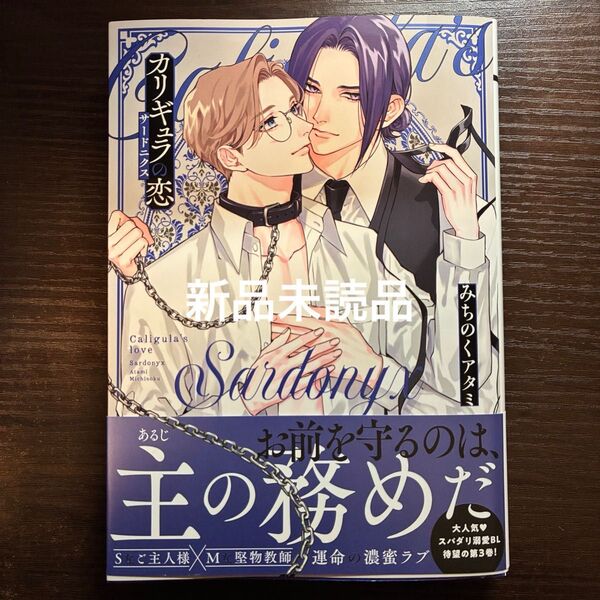 新品未読品 カリギュラの恋 サードニクス みちのくアタミ