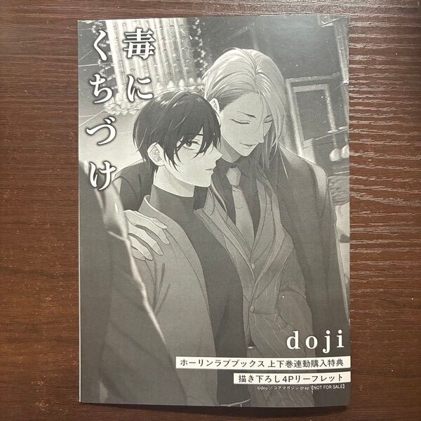 新品未読品 毒にくちづけ ホーリンラブブックス 特典 リーフレット