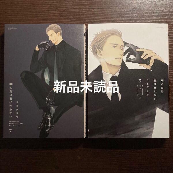 新品未読品 囀る鳥は羽ばたかない 7巻 9巻 ヨネダコウ