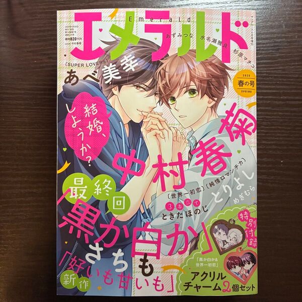 新品未読 エメラルド 春の号 付録なし 世界一初恋 純情ロマンチカ 中村春菊
