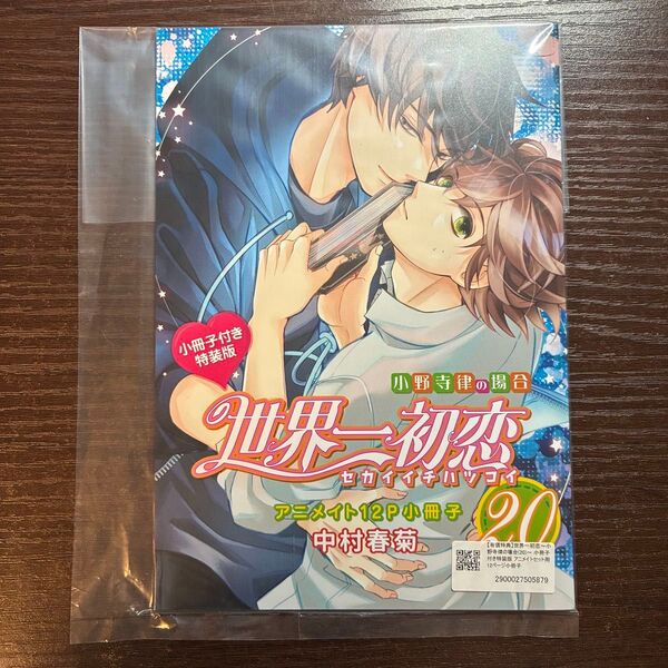 新品未読 世界一初恋 20 アニメイトセット 小冊子 中村春菊