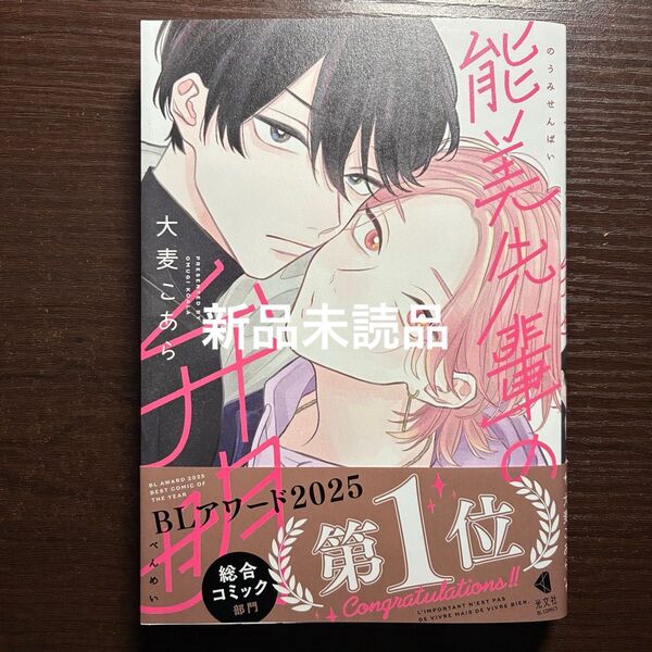 新品未読品 能美先輩の弁明 大麦こあら