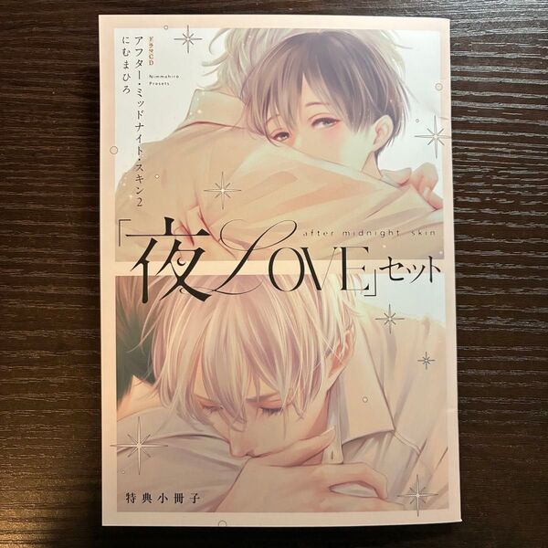 アフター・ミッドナイト・スキン2 ドラマcd 夜loveセット 小冊子