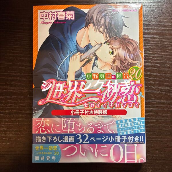シュリンク付き 世界一初恋 小野寺律の場合 20 小冊子付き特装版 中村春菊