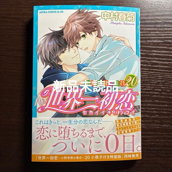 新品未読品 世界一初恋 20 通常版 中村春菊