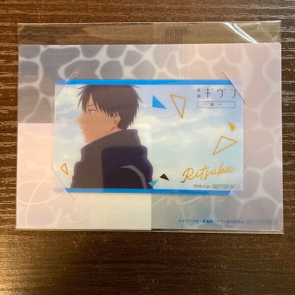 映画 ギヴン 海へ アニプレックス 特典 クリアカード 上ノ山立夏 立夏