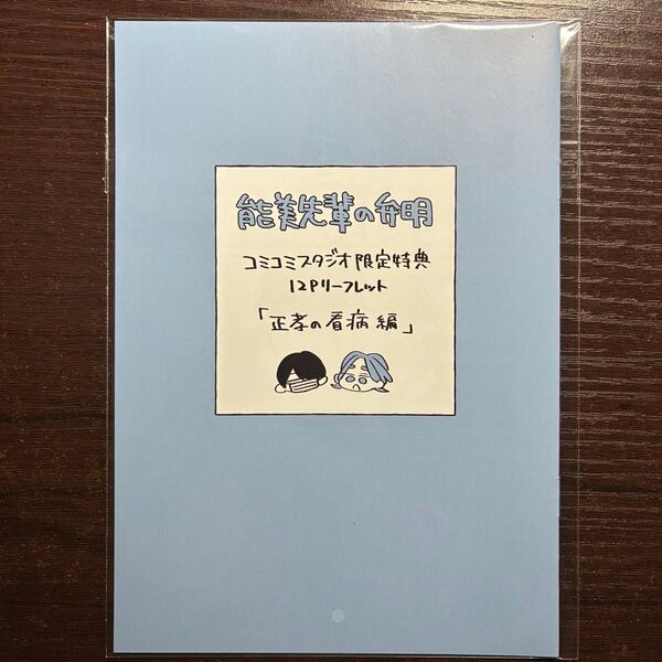 能美先輩の弁明 コミコミスタジオ 特典 小冊子 大麦こあら