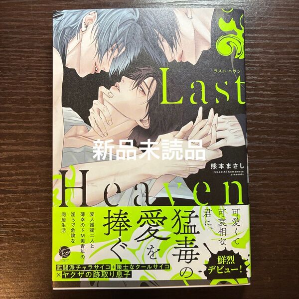新品未読 Last heaven 熊本まさし