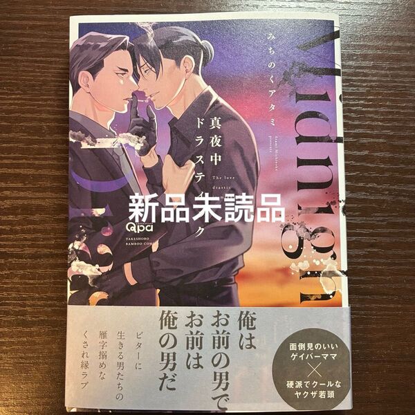 新品未読品 真夜中ドラスティック みちのくアタミ