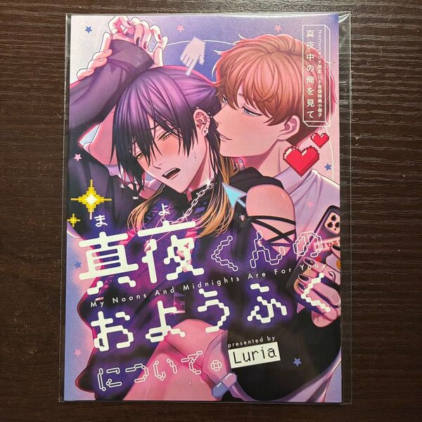 新品未開封 真夜中の俺を見て Luria コミコミスタジオ 有償特典 小冊子