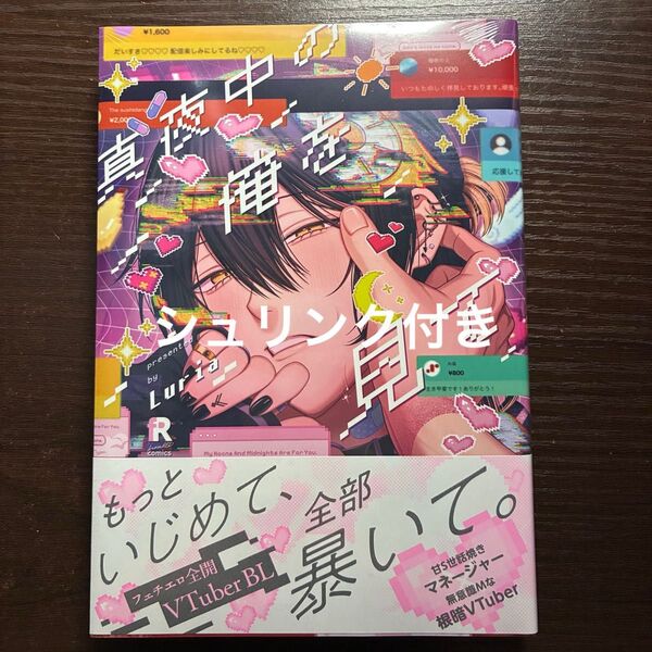 シュリンク付き 真夜中の俺を見て Luria