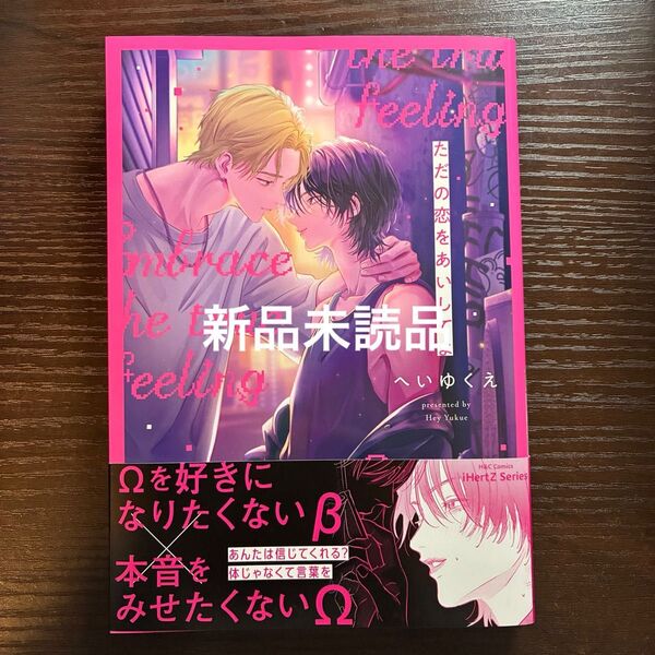 新品未読品 ただの恋をあいしてよ へいゆくえ