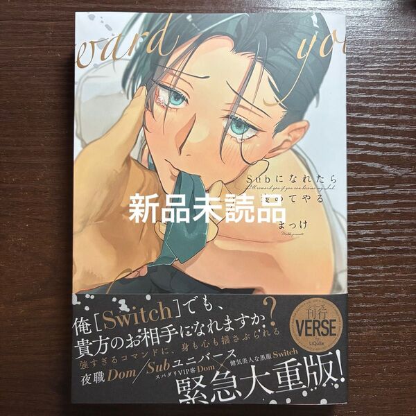 新品未読品 Subになれたら褒めてやる まっけ