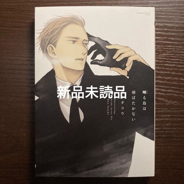 新品未読品 囀る鳥は羽ばたかない 9巻 ヨネダコウ