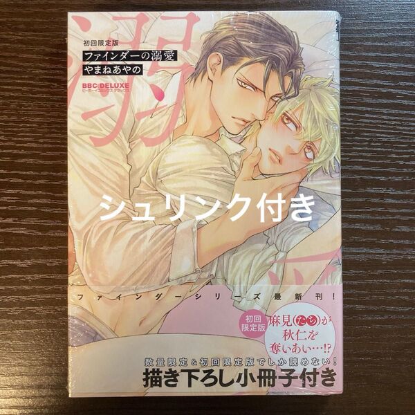 シュリンク付き ファインダーの溺愛 初回限定版 小冊子付き やまねあやの
