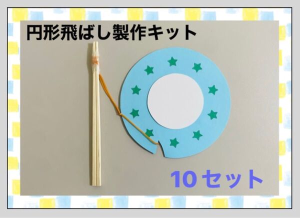 円形飛ばし製作キット10セット