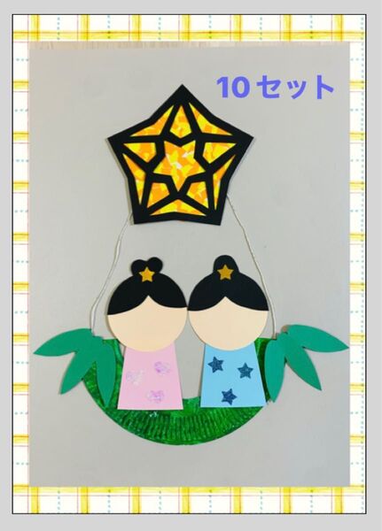 七夕飾り製作キット10セット