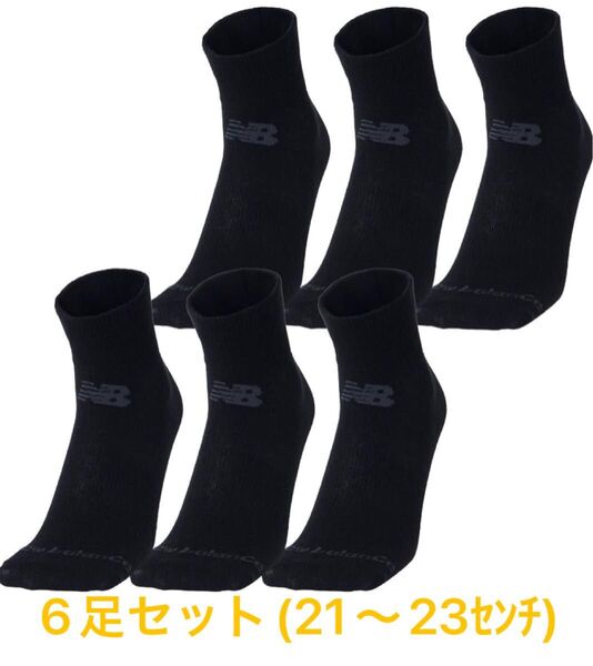 New Balance ブラックソックス 靴下 21-23cm 6足セット