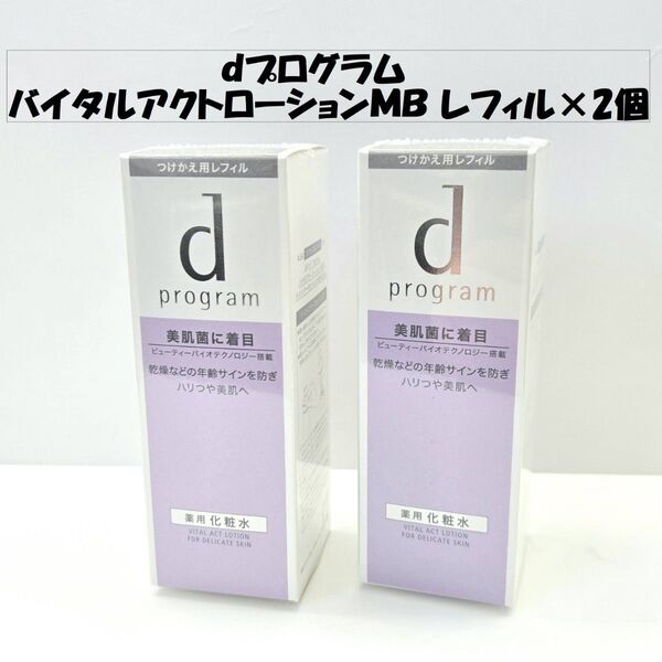 dプログラム バイタルアクトローションMB レフィル×2個