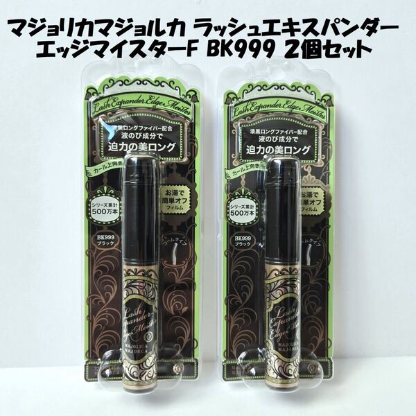 マジョリカマジョルカ ラッシュエキスパンダーエッジマイスターF BK999×2個