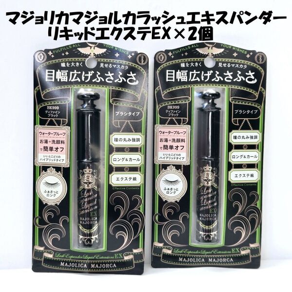 マジョリカマジョルカ ラッシュエキスパンダー リキッドエクステEX×2個