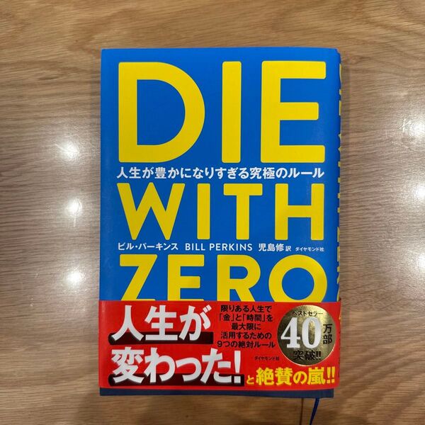 DIE WITH ZERO 人生が豊かになりすぎる究極のルール ビル・パーキンス/著 児島修/訳