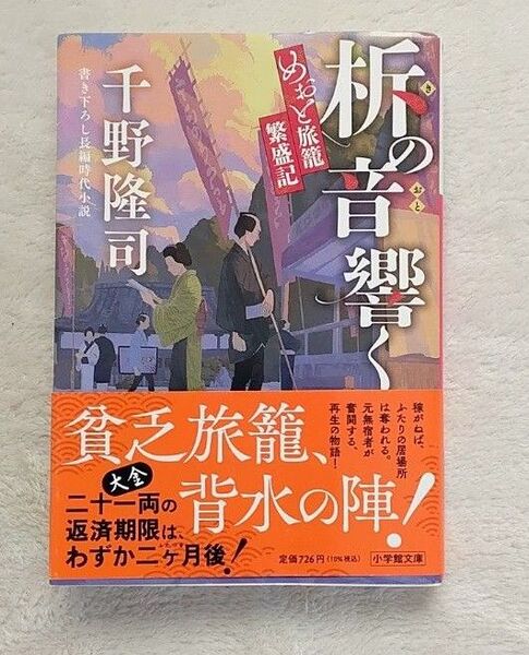 柝の音聞こえるめおと旅籠成功記 (文庫 Jち 01-2) (ペーパーバック) 文庫 2025/4/4 千野隆司 著