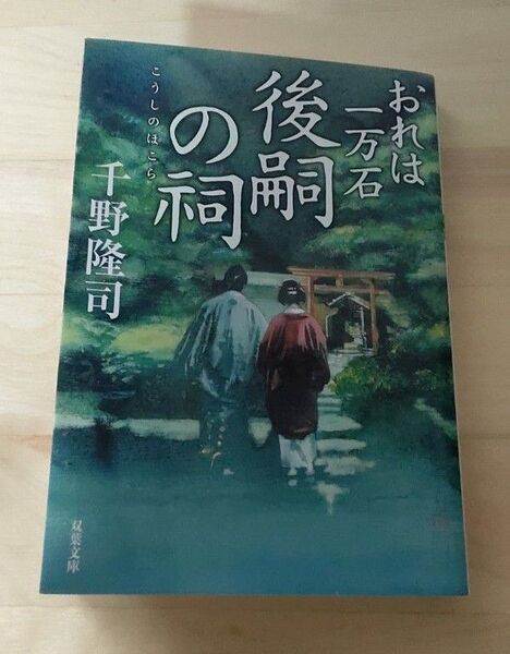 おれは一万石 後嗣の祠 (双葉文庫 ち 01-65) March 12, 2025by 千野隆司 (著)