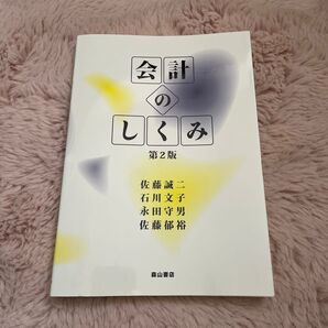 会計のしくみ 第2版
