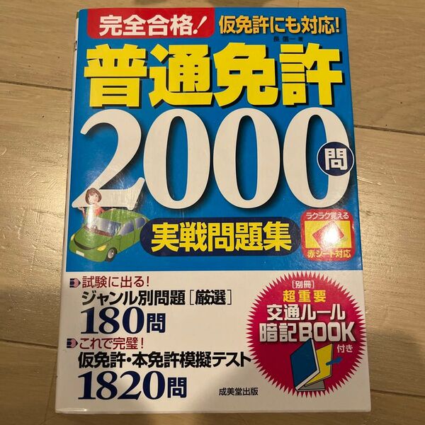普通免許2000問 実戦問題集 2017年